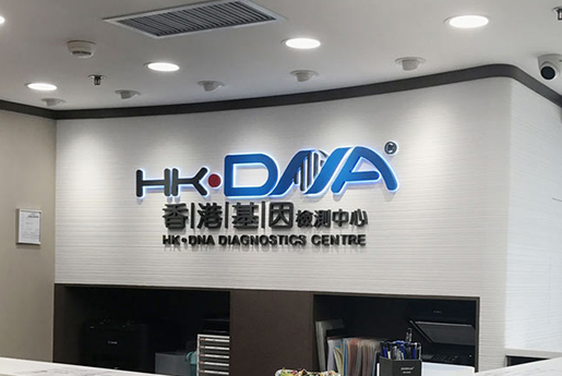 济南分部 香港基因检测中心 HK·DNA